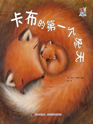 cover image of 卡布的第一个冬天（彩绘版）